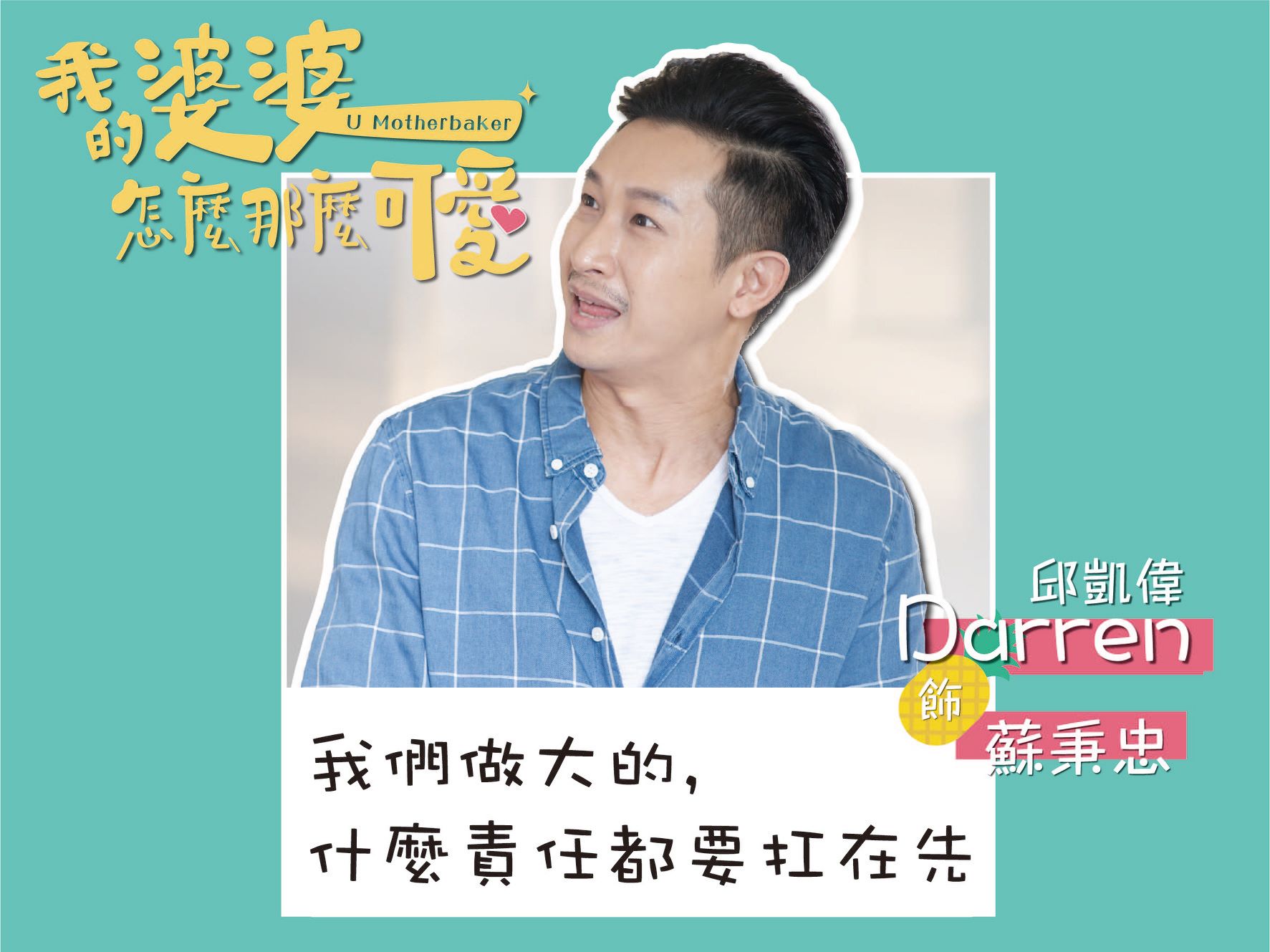 【2020台劇】我的婆婆怎麼那麼可愛｜鍾欣凌、黃姵嘉主演 | 預告、劇情完整介紹