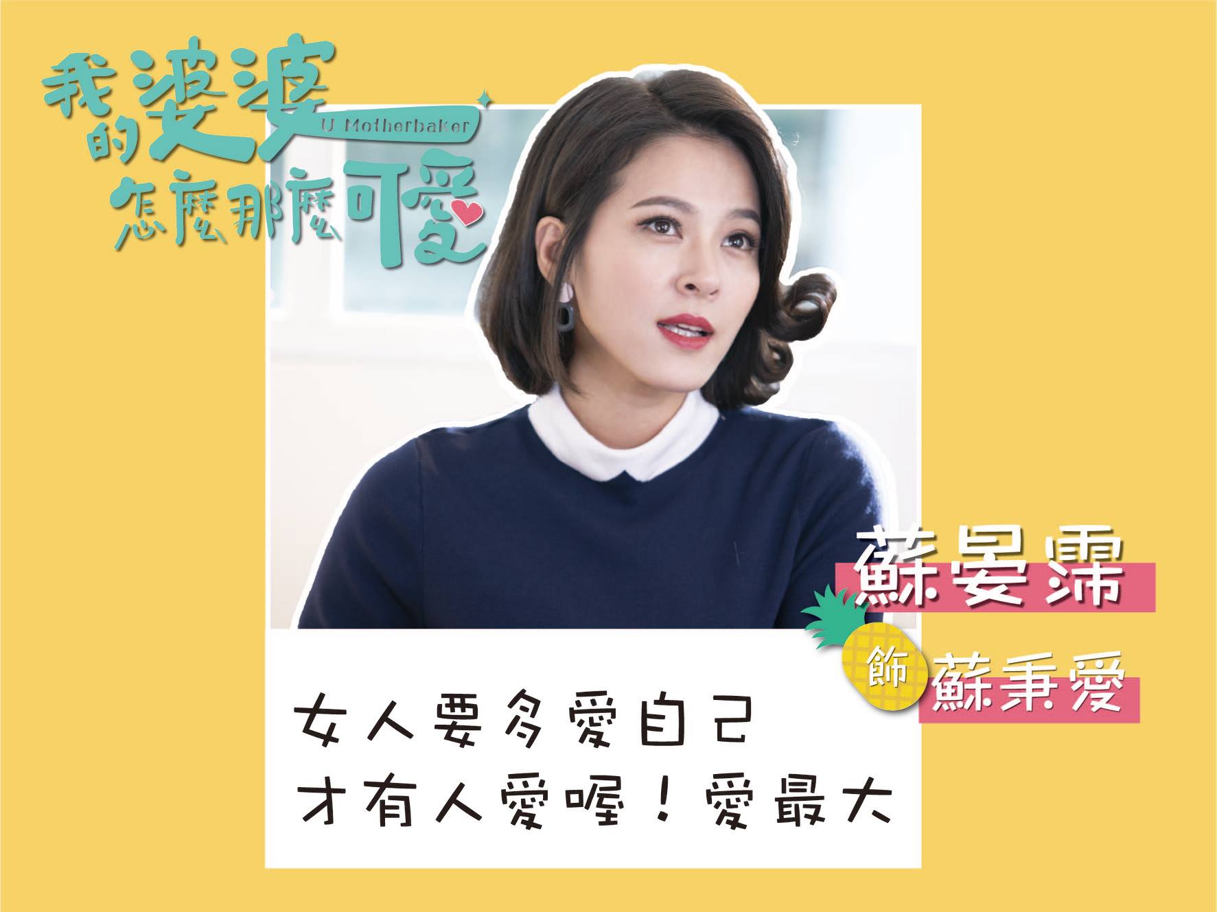 【2020台劇】我的婆婆怎麼那麼可愛｜鍾欣凌、黃姵嘉主演 | 預告、劇情完整介紹