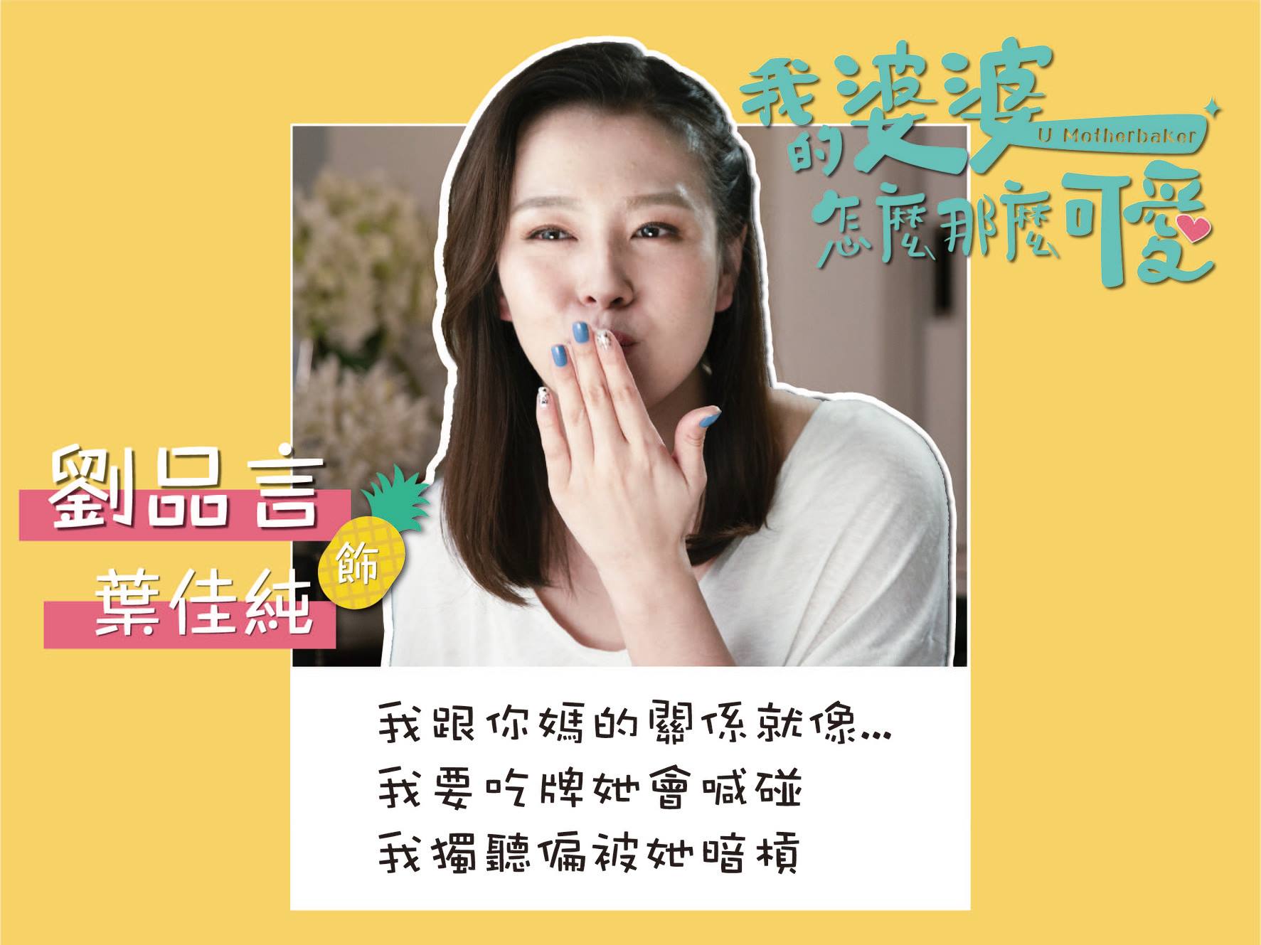 【2020台劇】我的婆婆怎麼那麼可愛｜鍾欣凌、黃姵嘉主演 | 預告、劇情完整介紹