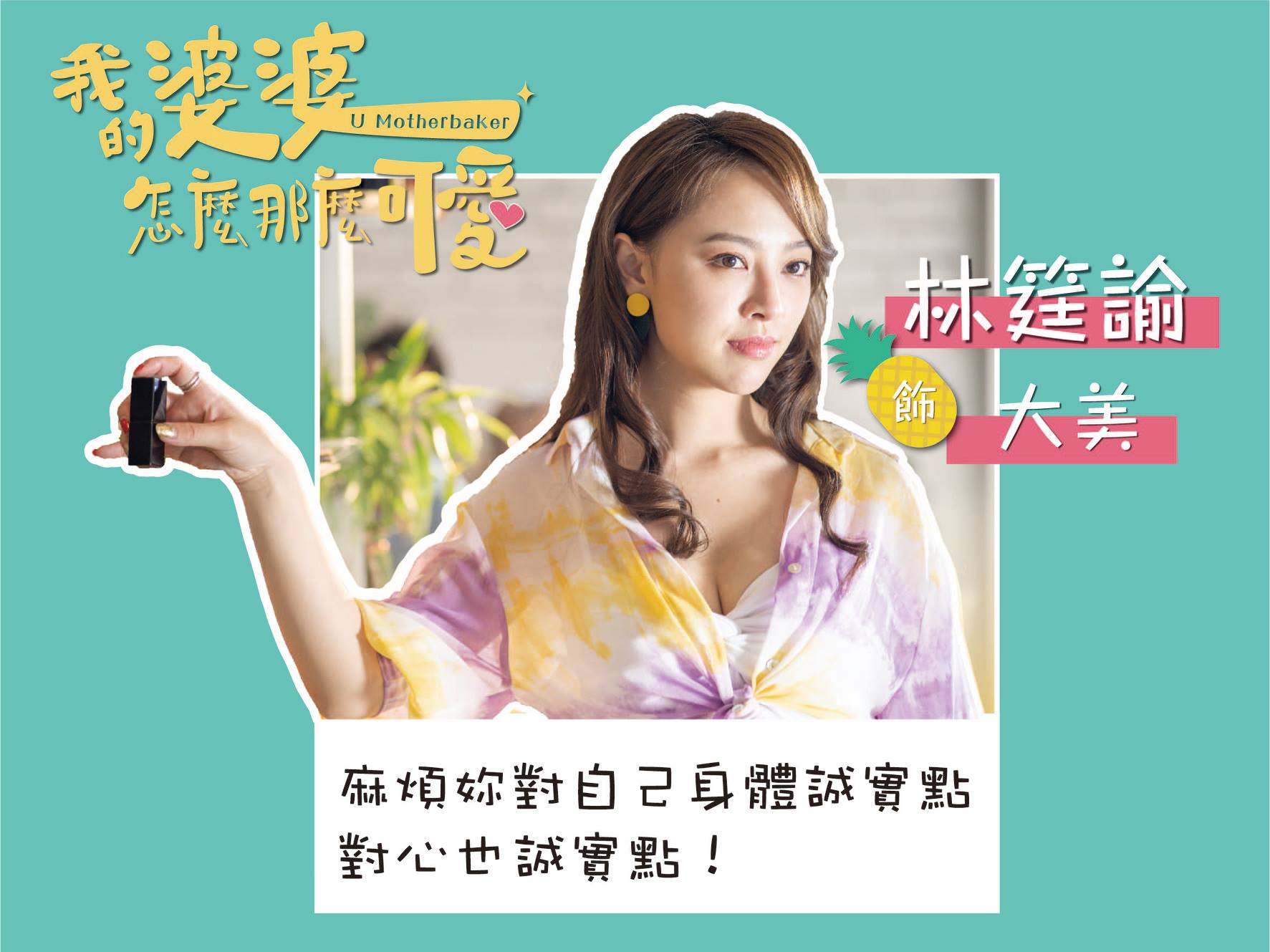 【2020台劇】我的婆婆怎麼那麼可愛｜鍾欣凌、黃姵嘉主演 | 預告、劇情完整介紹