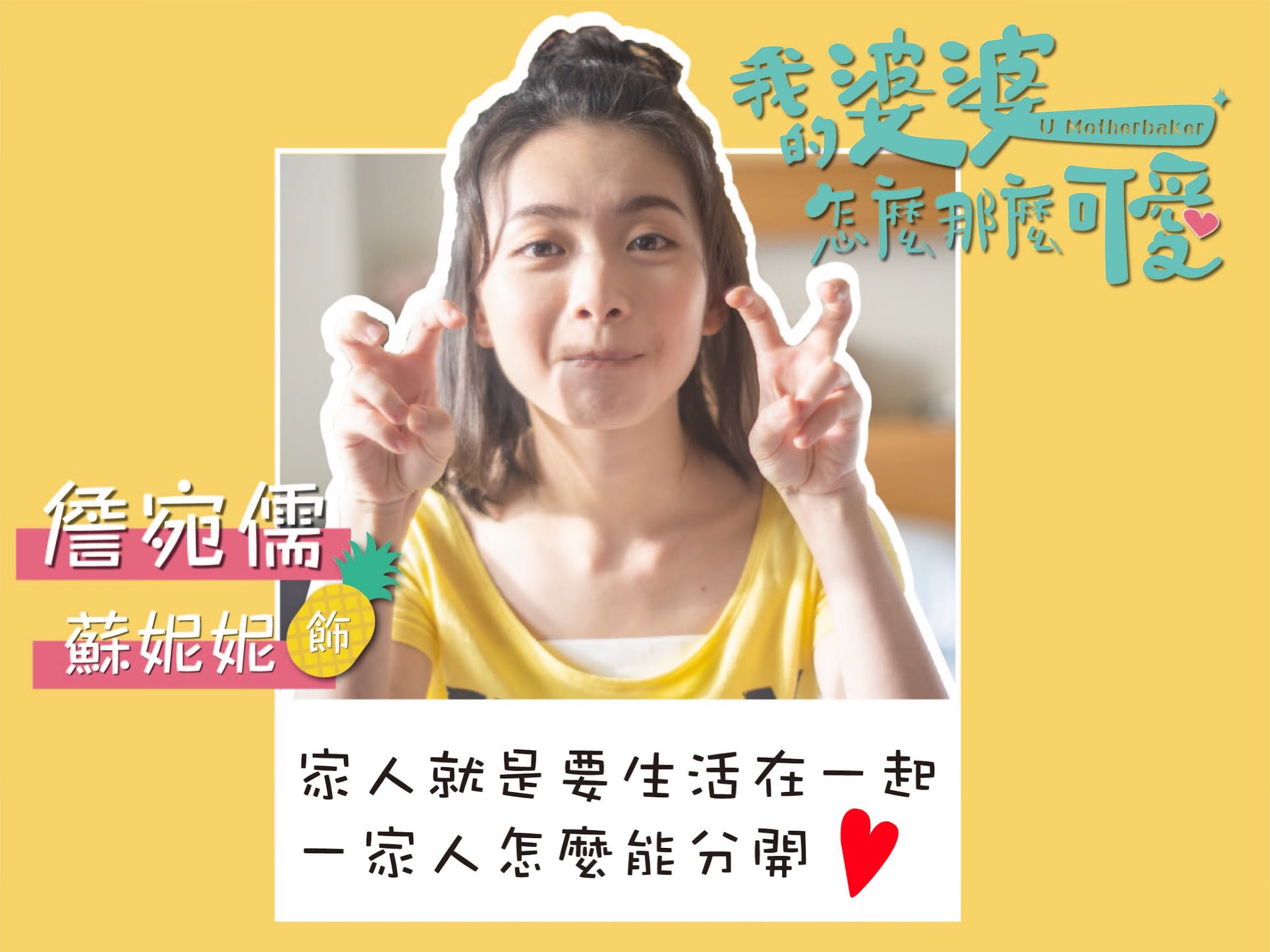 【2020台劇】我的婆婆怎麼那麼可愛｜鍾欣凌、黃姵嘉主演 | 預告、劇情完整介紹