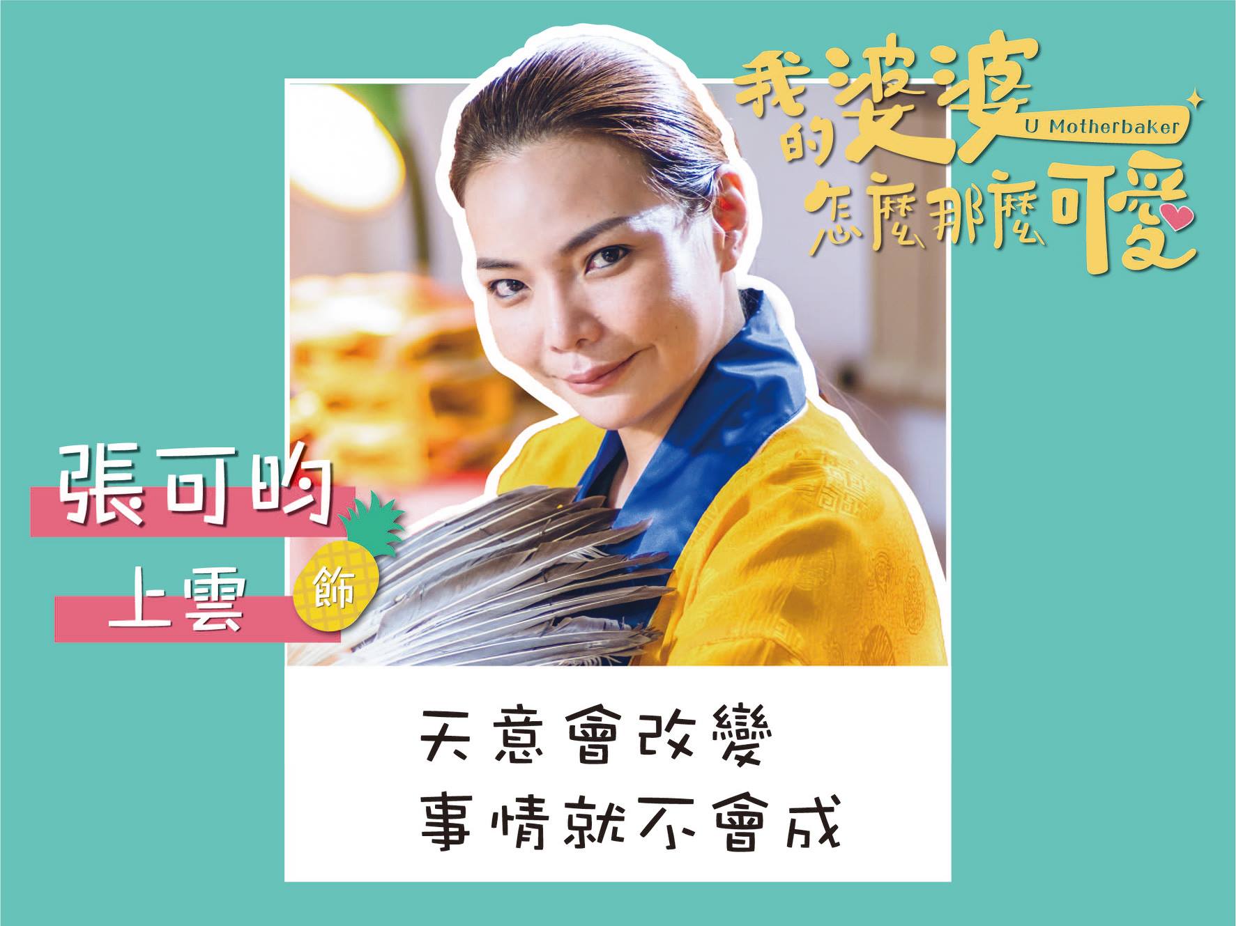 【2020台劇】我的婆婆怎麼那麼可愛｜鍾欣凌、黃姵嘉主演 | 預告、劇情完整介紹