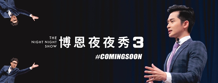 Ｔｏｐ2 幽默or嘴賤？ 「鄭南榕」地獄梗踩底線  博恩慘丟主持棒