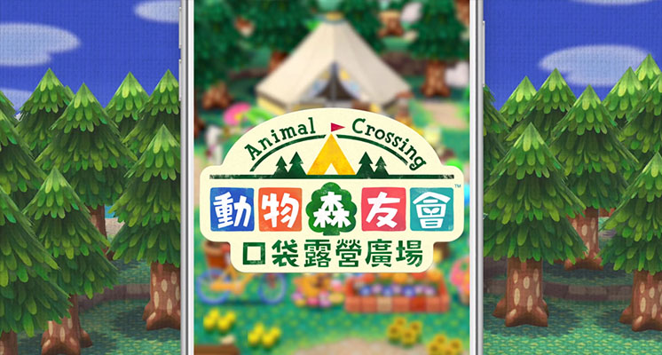 《動物森友會》中文版手遊來了!任天堂官宣「台港澳」開放:有Switch拿不到的稀有道具