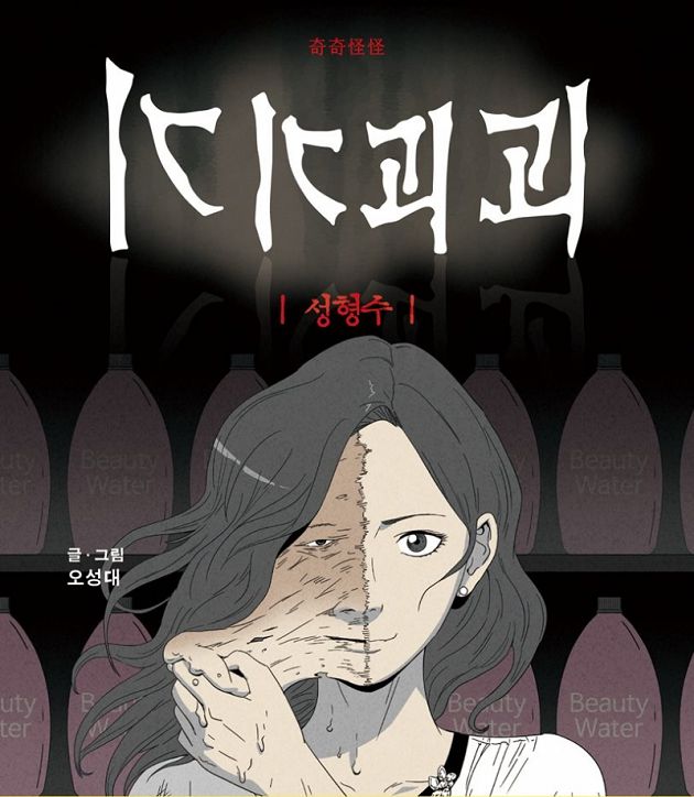 影/把臉融掉重新捏!韓驚悚漫畫《整容液》回來了 電影版預告曝光