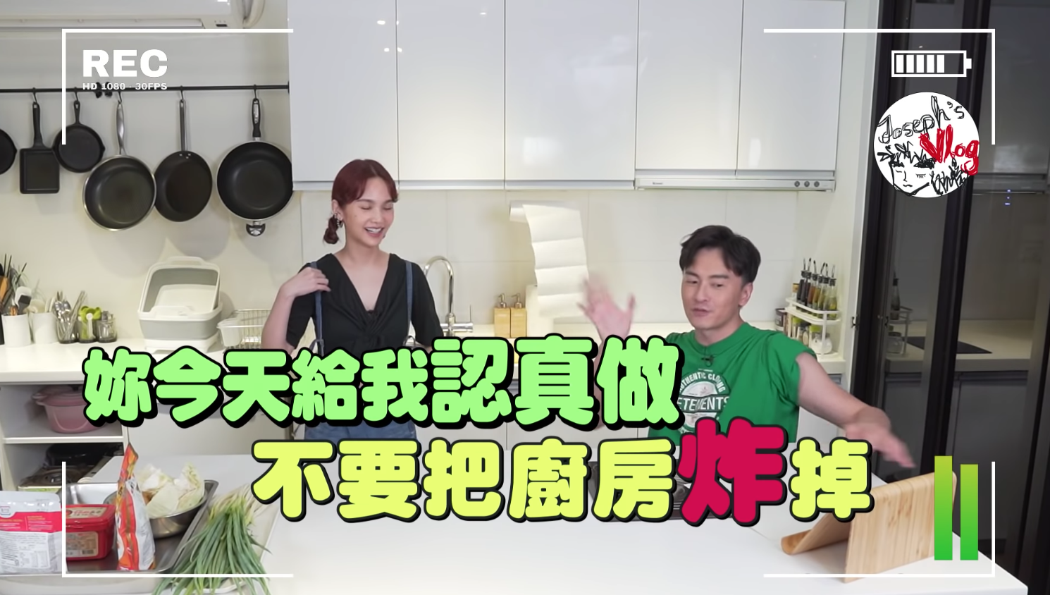 轟炸廚房！ 楊丞琳搗亂呆問「法瑯鍋是誰」 鄭元暢飆：沒做完不准回家！