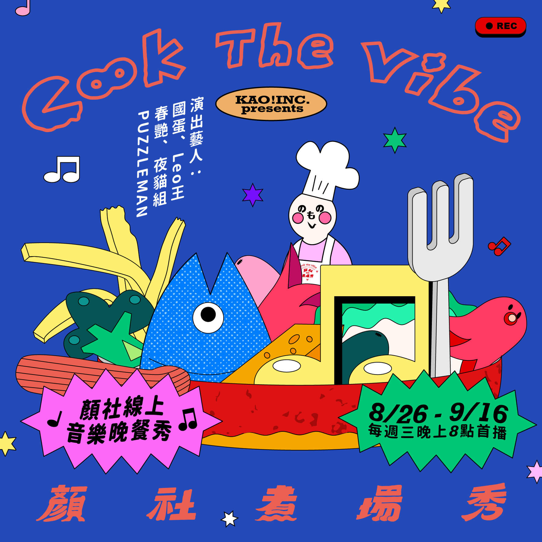 演出現場居然在廚房？顏社「首推付費節目」　音樂結合美食超炸！