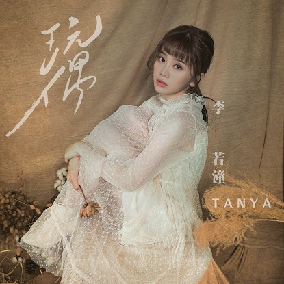 樂天女孩「歌唱擔當」李若潼Tanya　個人首張單曲《玩偶》全面數位發行！