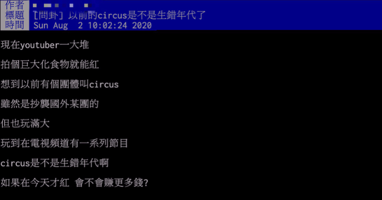 玩很大卻生錯年代!他問「Circus會不會紅」 網解析:現在只會被罵