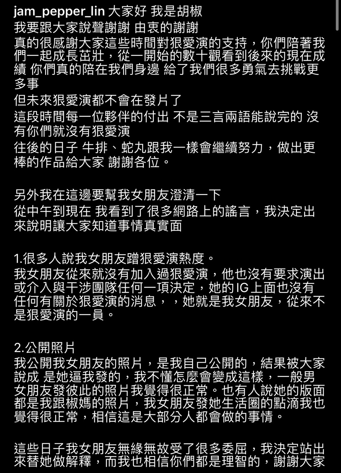 《狠愛演》停更遭網罵爆「女友讓三人失和」 胡椒霸氣發文護愛