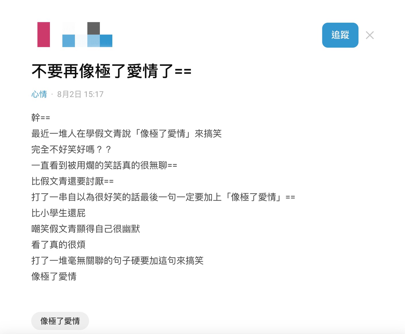懶人包｜像極了愛情 事件總整理