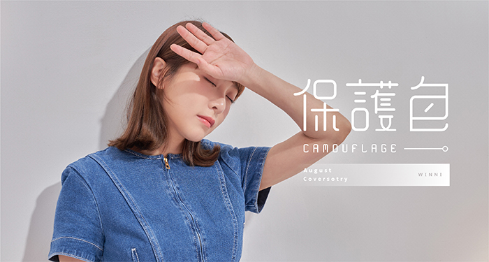 封面人物/會在意代表想成長!溫妮:「這些標籤是我的特色,為什麼要撕掉?」