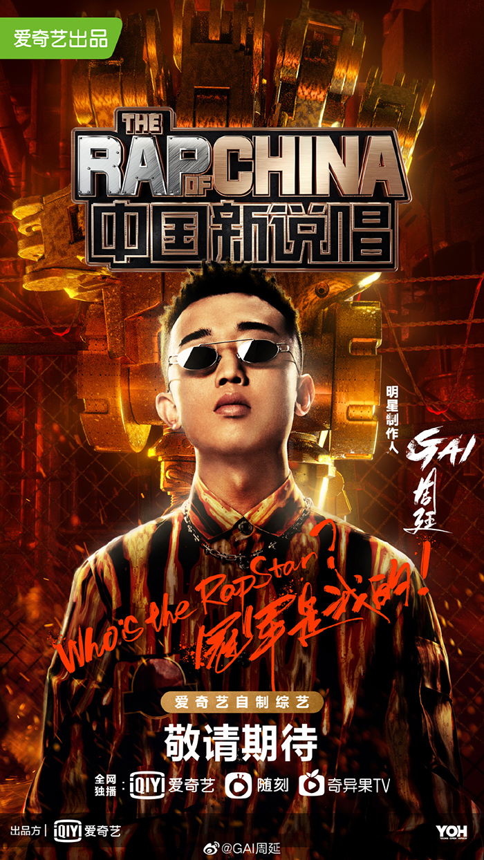 《新說唱2020》海選曝光！選手「素質堪憂」　網笑歪：GAI比Jony J 還慘