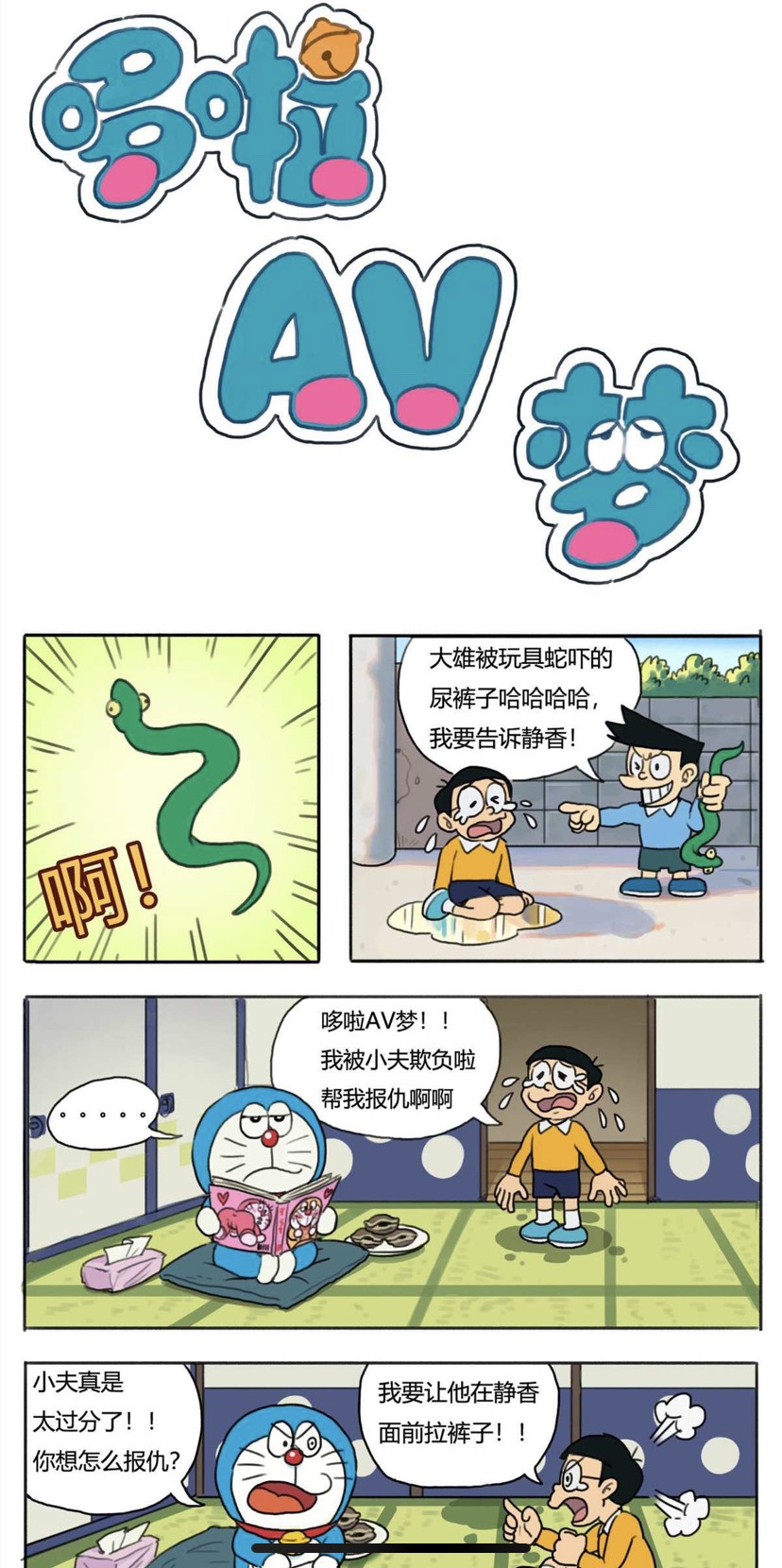 童年炸裂!崩壞版《哆啦A.V夢》網瘋傳「禁忌彩漫」:小夫我要進來了!