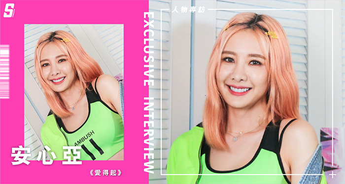專訪/愛得起也放得下!安心亞:「懂得愛自己後,可以無所畏懼的面對挑戰。」
