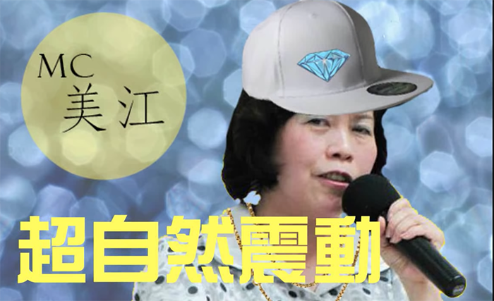 Top 3 經典語錄「信耶穌撿鑽石」、「斷開鎖鏈」  遭網友剪成電音舞曲 大呼：根本是「MC美江！」