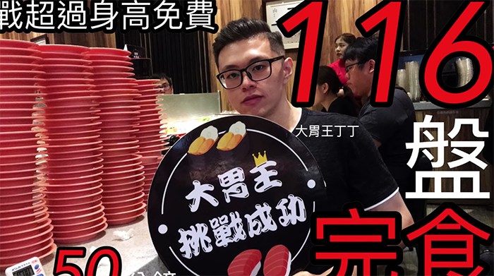 「爭鮮大胃王比賽」一戰成名  丁丁完食116盤成為「全台首位成功者」