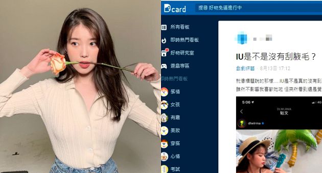 IU沒刮腋毛?網Dcard文「答案揭曉」引熱議 7年前幽默回覆再曝光