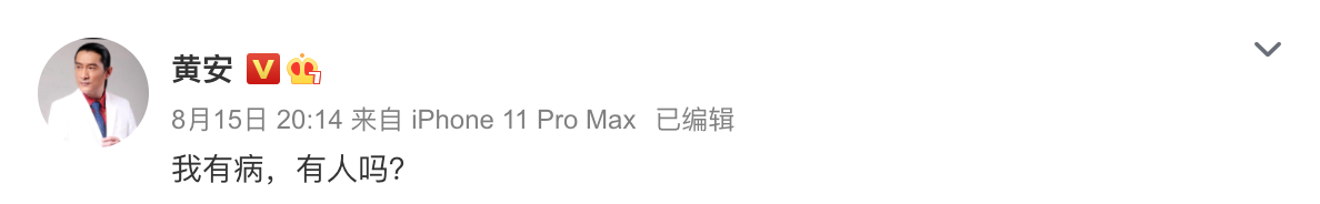 巧合嗎? 剛交代完「身後事」 黃安突發文承認「我有病」 討拍不成遭網諷:照片真難看