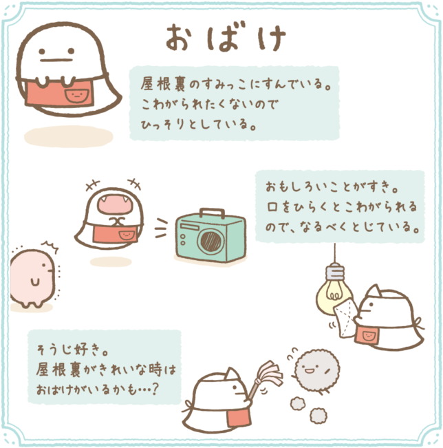 角落小夥伴(日語:すみっコぐらし),又名角落生物。是由日本企業San-X所創造出的擬人角色,其設定為喜歡躲在角落的周圍生活。於2014年在日本發行第一本繪本,也於今年7月也上映了電影《魔法繪本裡的新朋友》,帶動了一波周邊商品的搶購潮。