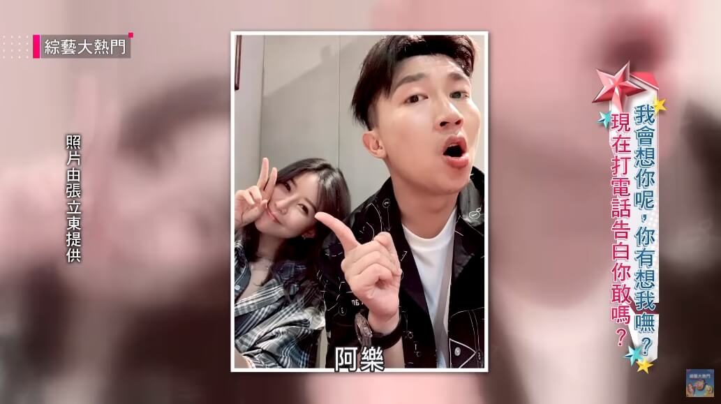 張立東告白阿樂「你是我的待嫁新娘」!自爆已見過家長:想當她的逗貓棒♥