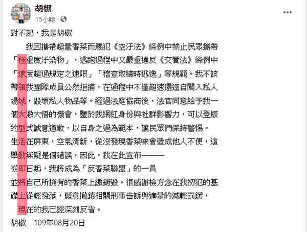 將有大事發生？網紅「胡椒」臉書驚見「藏頭詩」藏端倪