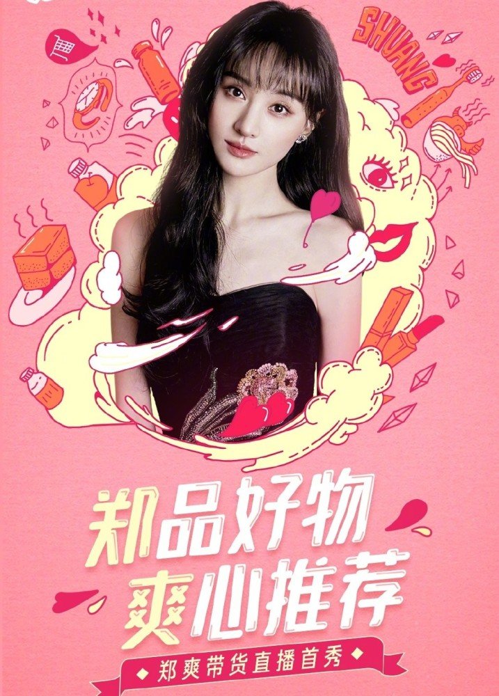 直播遭強迫帶貨  鄭爽不滿「太商業」爆氣轟人：沒有業績跟我有什麼關係？