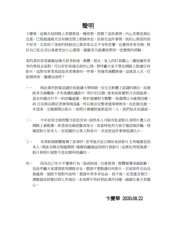 大學「DIY片」遭外流瘋傳 男星「卞慶華」首發聲明坦承:我被詐騙了