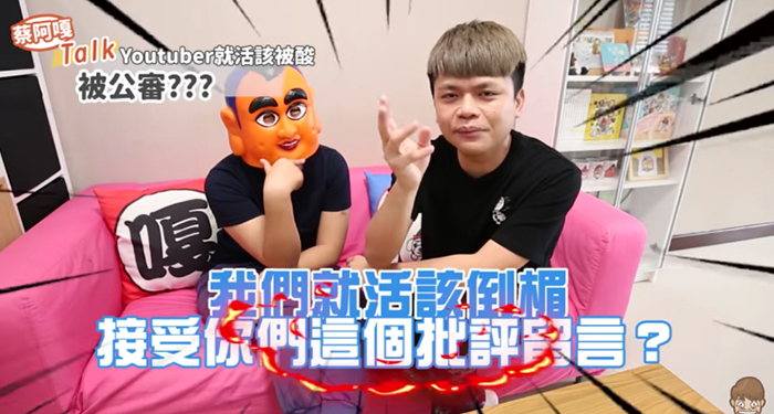 素有「Youtube界長青樹」之稱的蔡阿嘎，近期因砸百萬公開替兒子蔡桃貴舉辦「慶生展」，踩中網友地雷遭狠批此舉完全是「消費嬰兒」。昨日（21日），蔡阿嘎也在Youtube上傳影片《YouTuber就活該倒楣要被酸、被公審？》來談談酸民文化的存在是否合理。