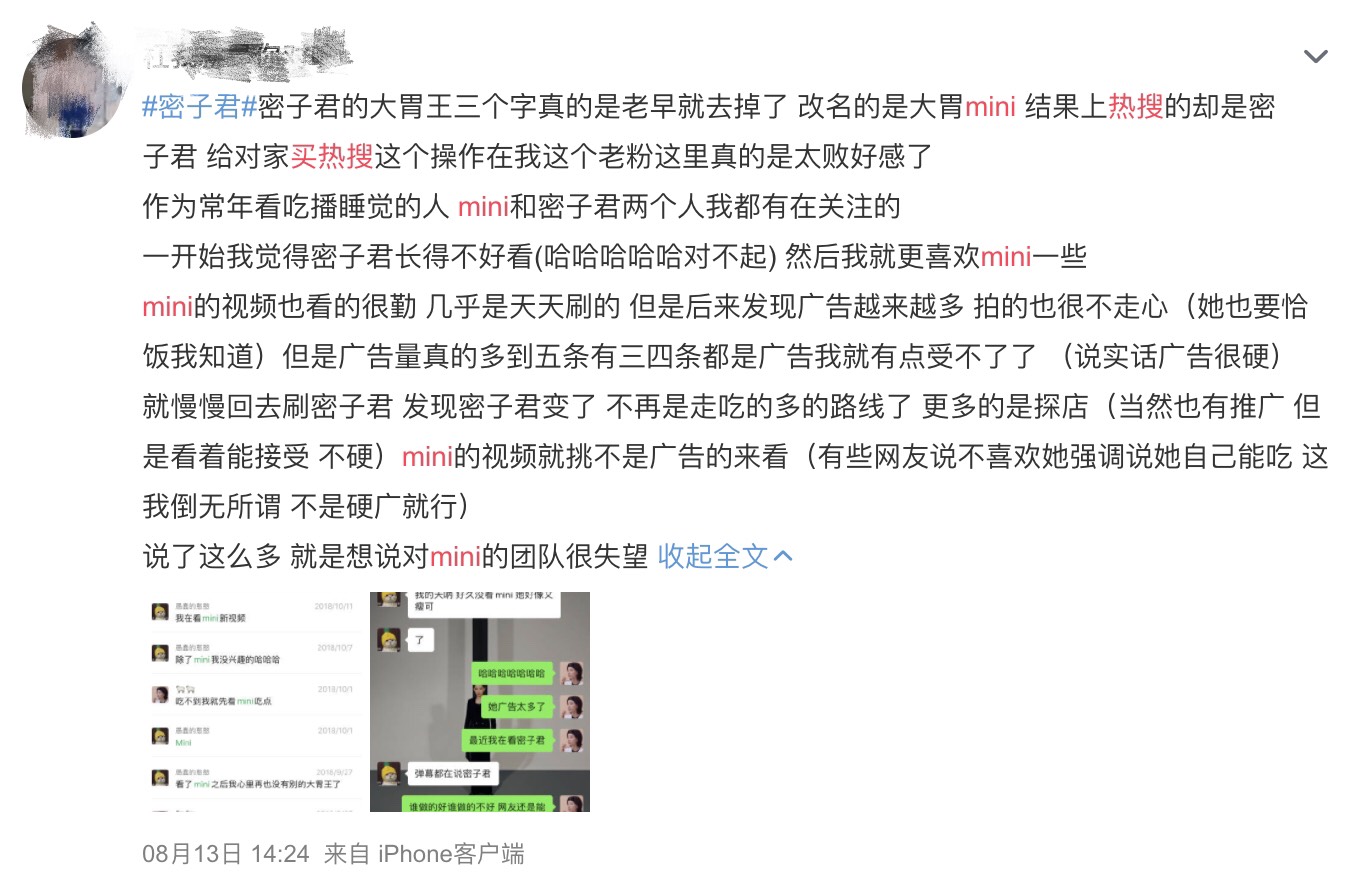 自從大胃王Mini慘遭央視「官方點名」後,Mini就火速將所有網路上的名字全部改成「梨渦少女Mini」,避免被關鍵字搜到。但由於先前的「假吃烤腸」事件還是讓她持續登上微博熱搜排行榜。 結果有網友發現,才短短一天不到的時間,Mini就被熱搜移除了,反而是另一位「前大胃王」密子君突然莫名登上熱搜,且到密子君的微博貼文底下可以發現許多惡意言論,也讓網友懷疑這一連串的操作是不是Mini用來轉移注意力的手段,紛紛留言撻伐她:「密子君幾年前就轉型了 你這波栽贓失敗」、「假吃被黑還想拖人下水」、「徹底退追你所有頻道了」、「不能接受買水軍的行為 好黑暗」。