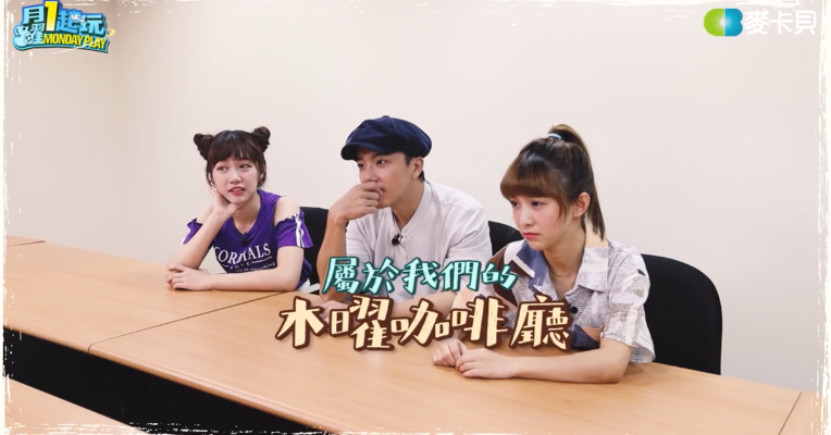 咖啡廳何時開幕?粉絲狂敲碗 《木曜4超玩》製作人親曝後續情況