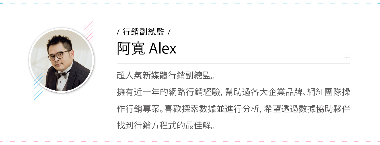 超人氣新媒體行銷副總監 阿寬Alex