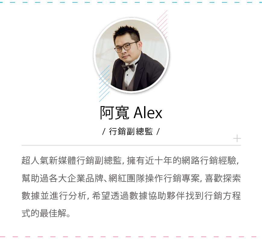 超人氣新媒體行銷副總監 阿寬Alex